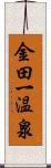 金田一温泉 Scroll