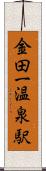 金田一温泉駅 Scroll