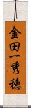 金田一秀穂 Scroll