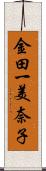 金田一美奈子 Scroll