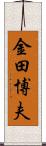 金田博夫 Scroll