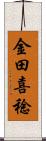 金田喜稔 Scroll