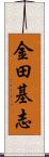 金田基志 Scroll