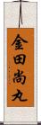 金田尚丸 Scroll