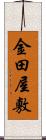 金田屋敷 Scroll