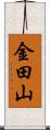 金田山 Scroll
