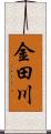 金田川 Scroll