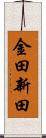 金田新田 Scroll