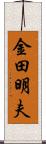 金田明夫 Scroll