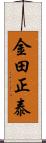 金田正泰 Scroll