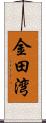 金田湾 Scroll
