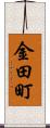 金田町 Scroll