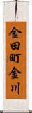 金田町金川 Scroll