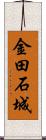 金田石城 Scroll