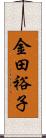 金田裕子 Scroll