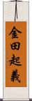 金田起義 Scroll