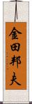 金田邦夫 Scroll