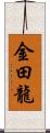 金田龍 Scroll