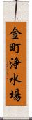 金町浄水場 Scroll