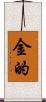 金的 Scroll