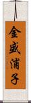 金盛浦子 Scroll