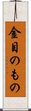 金目のもの Scroll
