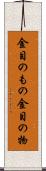 金目のもの Scroll