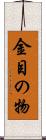 金目の物 Scroll