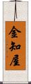 金知屋 Scroll