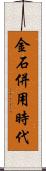 金石併用時代 Scroll