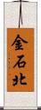 金石北 Scroll