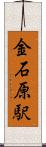 金石原駅 Scroll