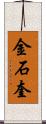 金石奎 Scroll