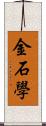 金石學 Scroll