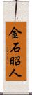 金石昭人 Scroll