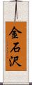 金石沢 Scroll