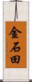 金石田 Scroll