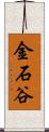 金石谷 Scroll