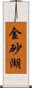 金砂湖 Scroll