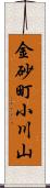 金砂町小川山 Scroll