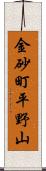 金砂町平野山 Scroll