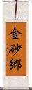 金砂郷 Scroll