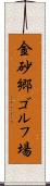 金砂郷ゴルフ場 Scroll