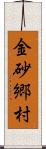 金砂郷村 Scroll