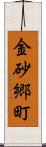 金砂郷町 Scroll