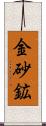 金砂鉱 Scroll