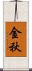 金秋 Scroll
