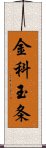 金科玉条 Scroll