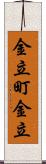 金立町金立 Scroll