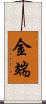 金端 Scroll
